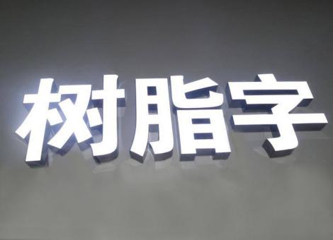 江津制作发光字尺寸大小有限制吗？最小尺寸是多少？
