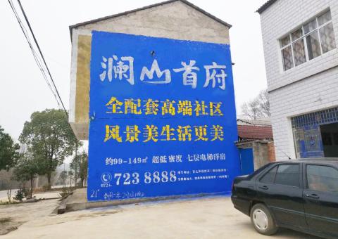 江津农村墙体广告 最贴近三四级市场消费终端的广告形式