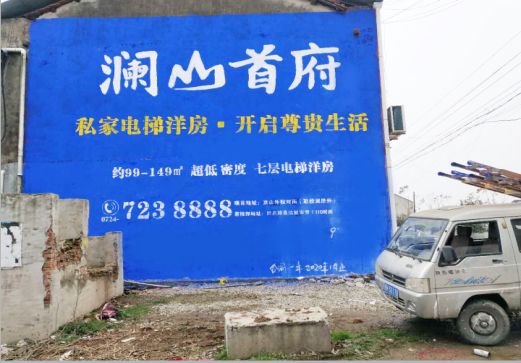 江津澜山首府墙体广告