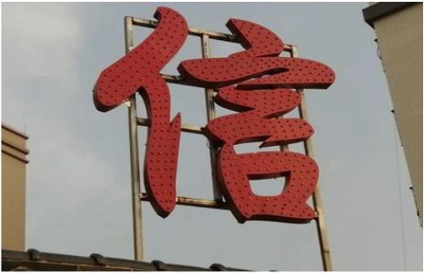江津发光字怎么做防水处理？