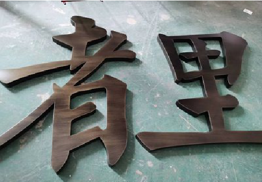 江津铜字的特点以及制作工艺。
