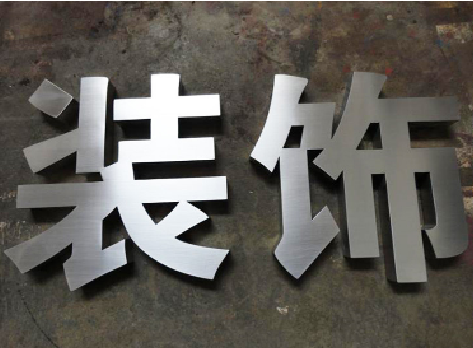 江津不锈钢字的制作方法介绍