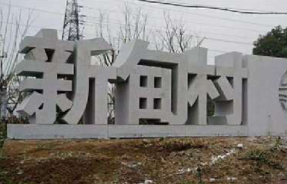 江津立体字的制作方式有哪些？