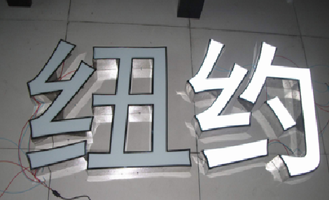 江津立体发光字的制作流程以及方法。