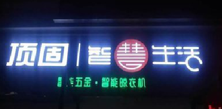 江津发光字招牌设计制作的重要性。